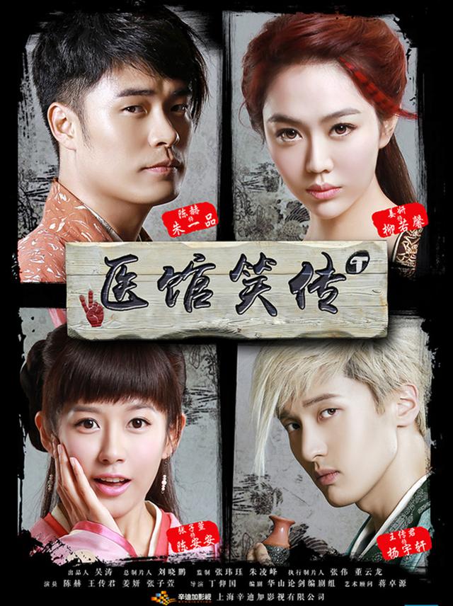 医馆笑传（2015-2016） - 夸克网盘 资源封面图