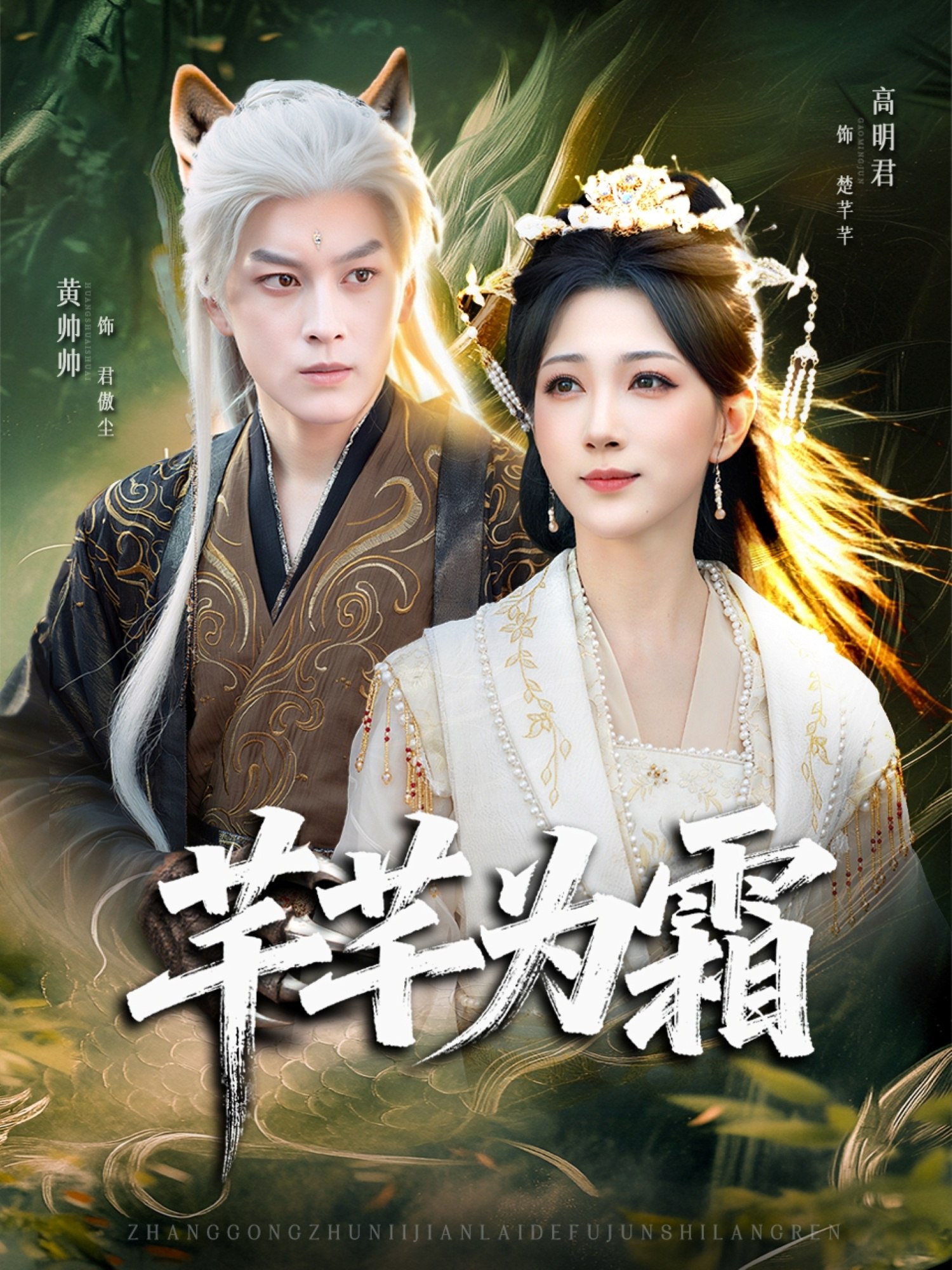038518-芊芊为霜 (80集) 黄帅帅&高明君 - 夸克网盘 资源封面图