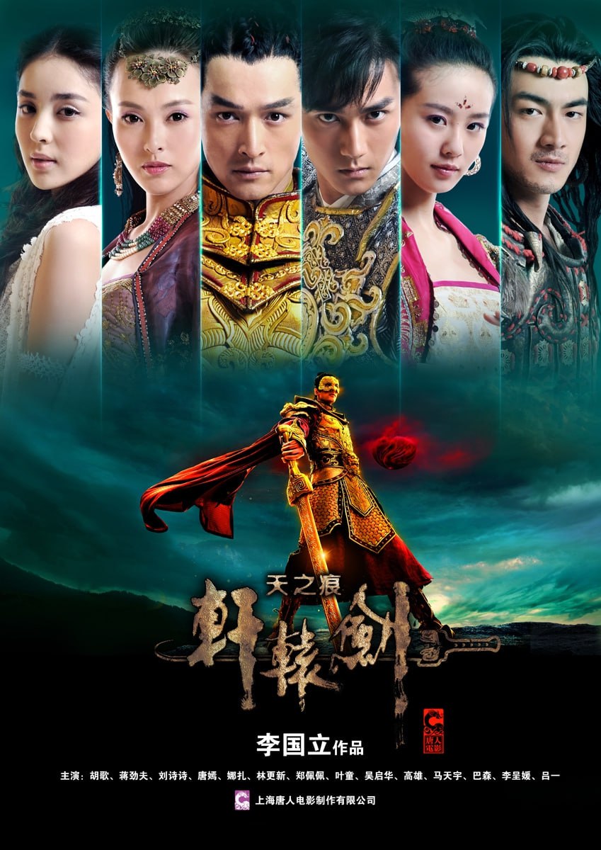 轩辕剑之天之痕（2012）4K - 夸克网盘 资源封面图