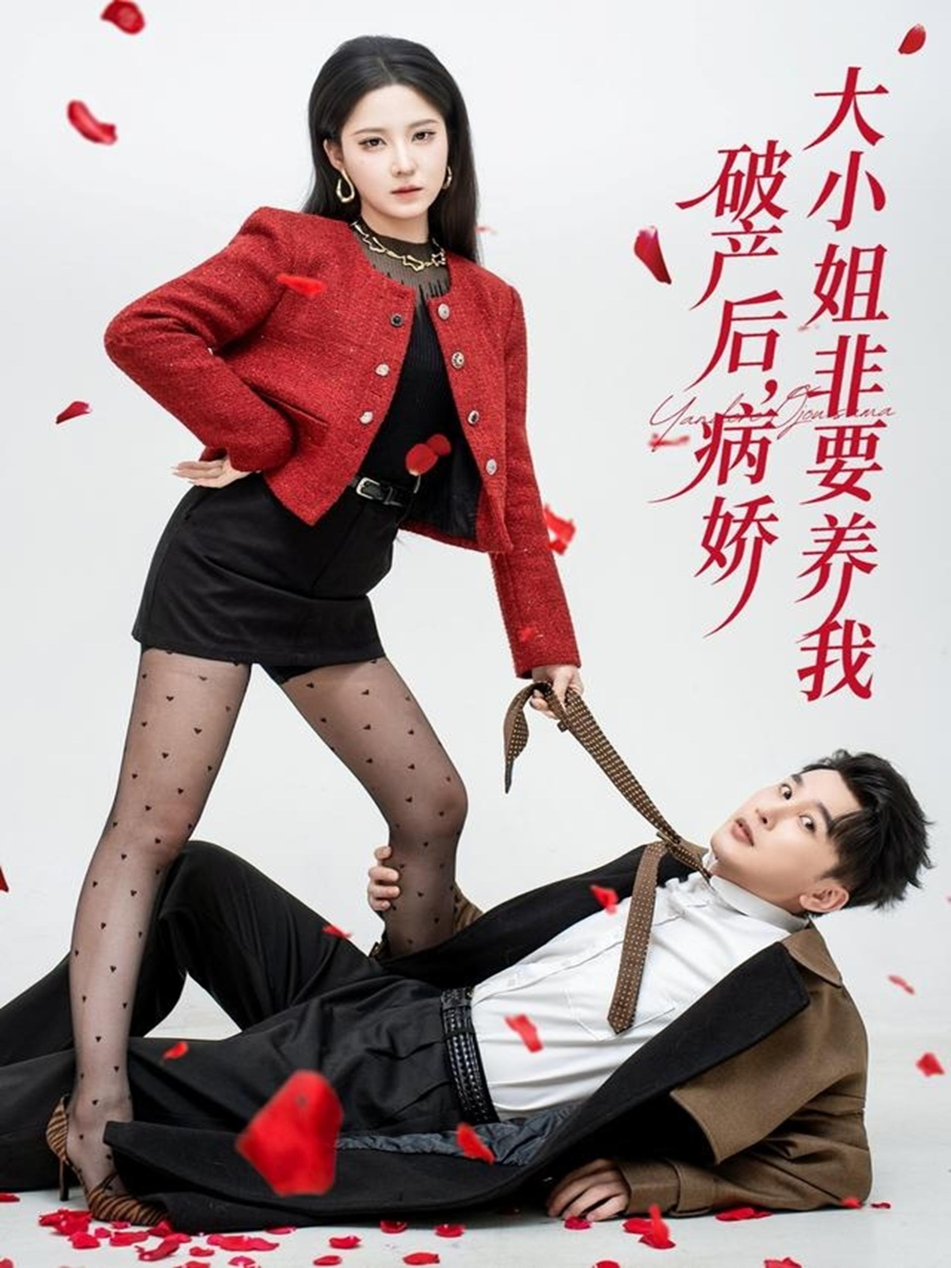 038528-破产后病娇大小姐非要养我 (80集) 陈奕木&崔晓曼 - 夸克网盘 资源封面图