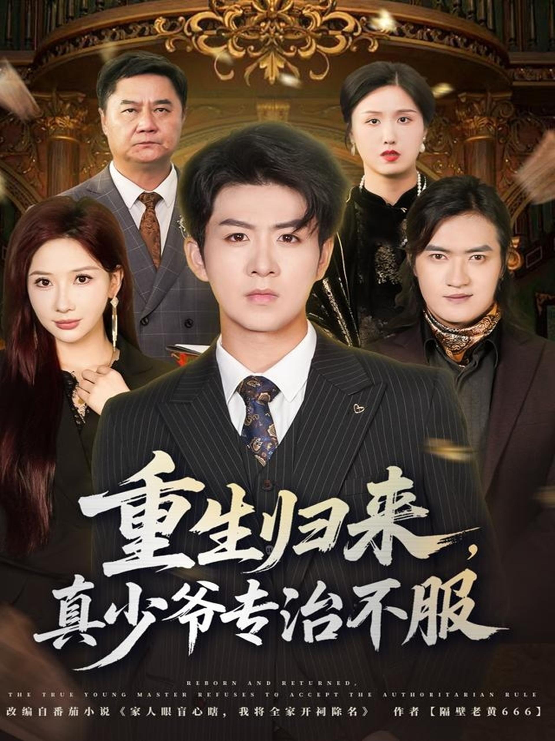 038538-重生归来，真少爷专治不服 (62集) 郭明雪&陈瑞 - 夸克网盘 资源封面图