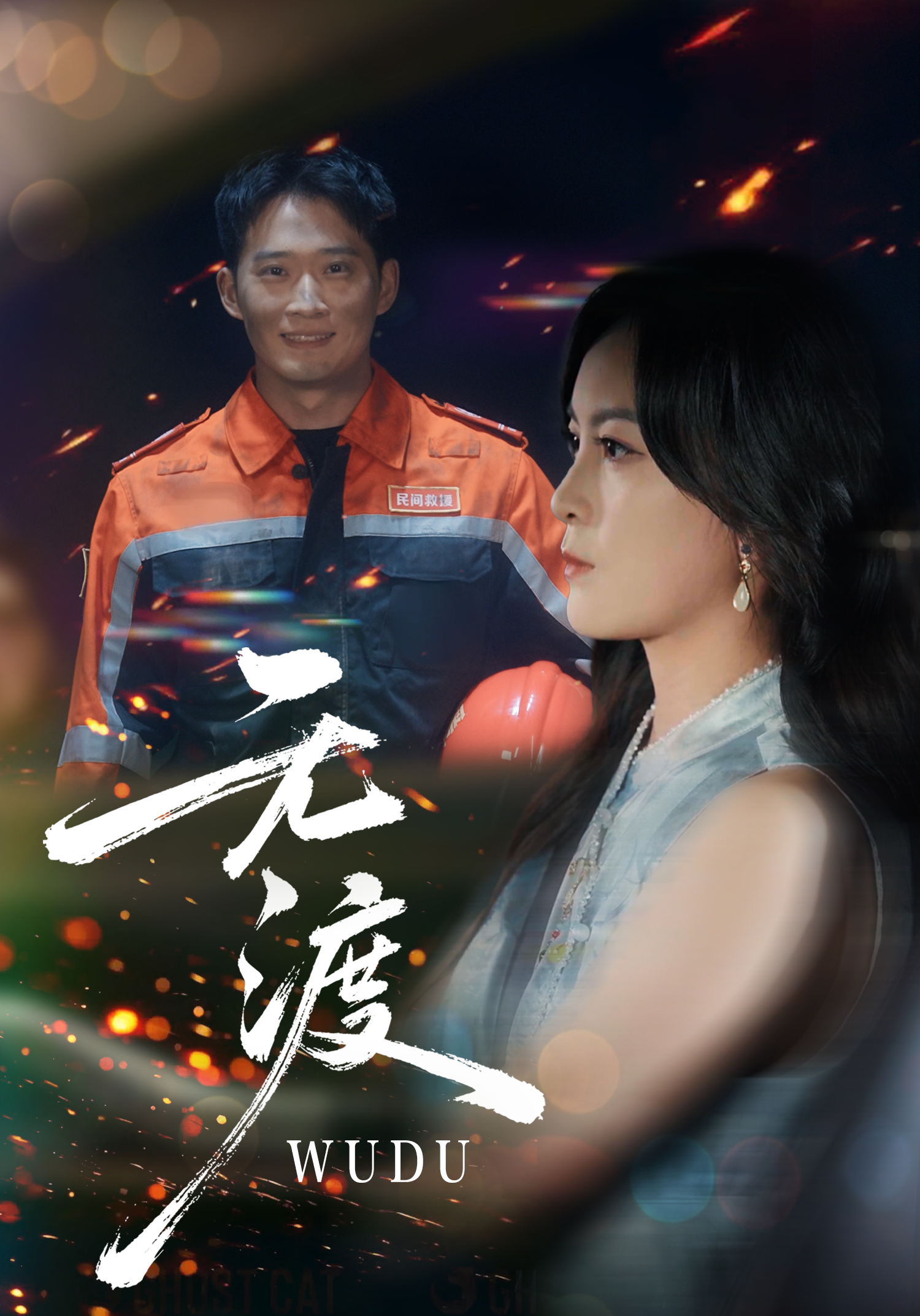 038548-无渡 (64集) 邓威&伍怡 - 夸克网盘 资源封面图
