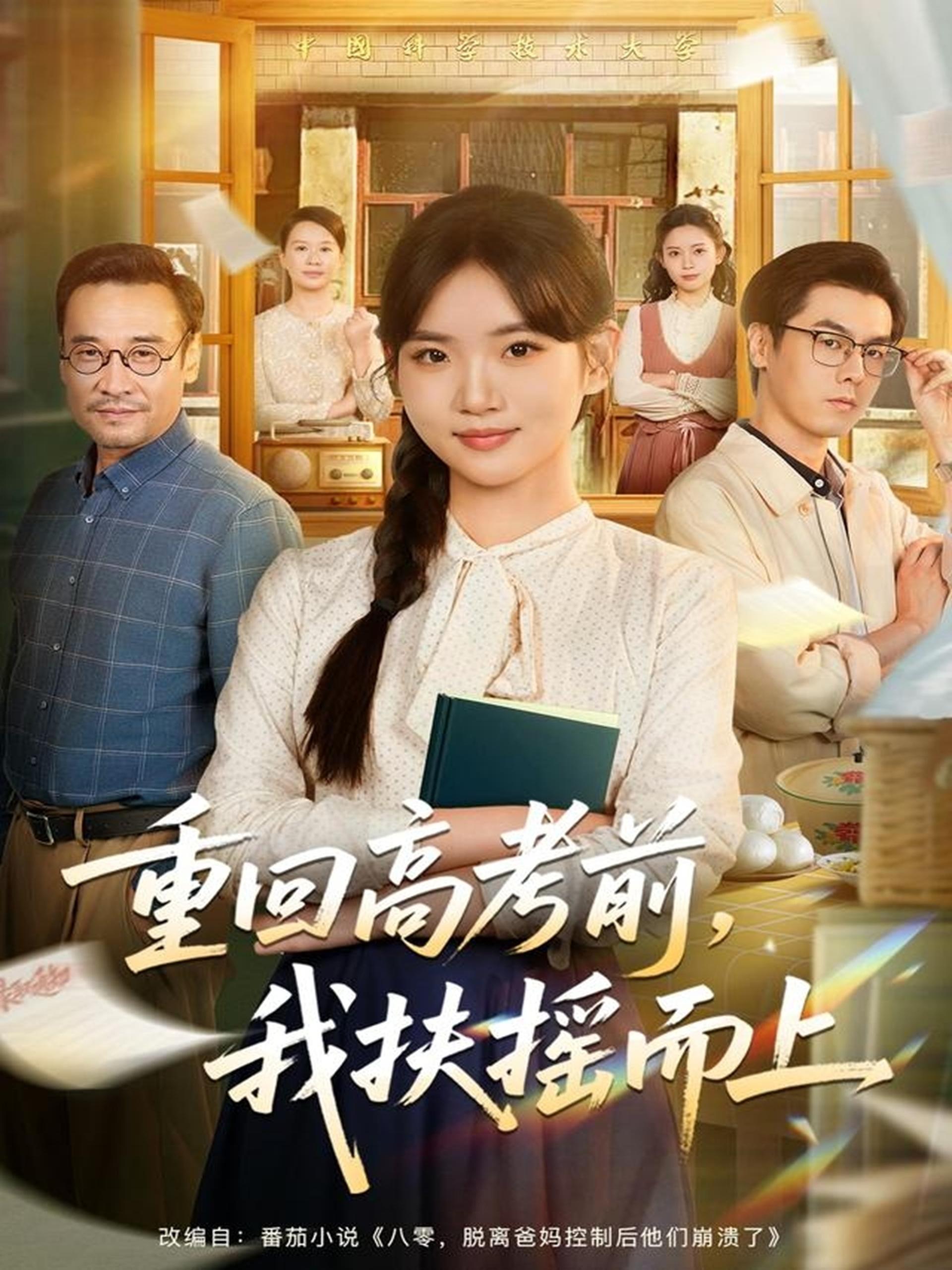 038558-重回高考前，我扶摇而上 (56集) 李真美&张金成 - 夸克网盘 资源封面图