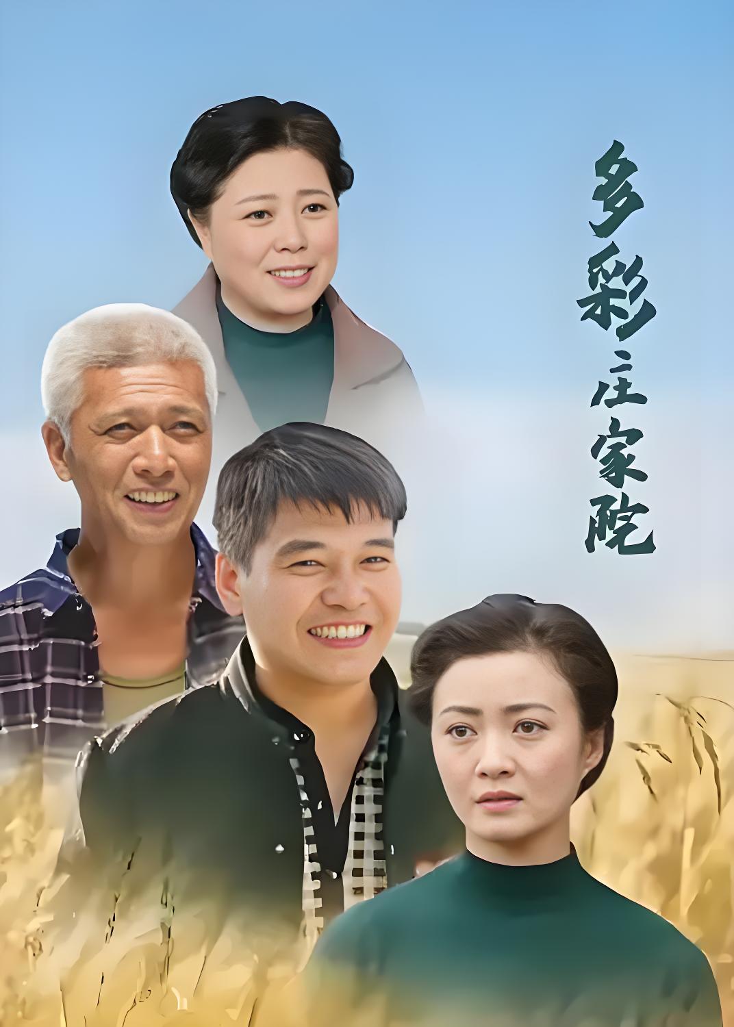 038584-多DDD彩CCC庄ZZZ家JJJ院YYY (48集) 郭旺&王晓曦&白晶 - 夸克网盘 资源封面图