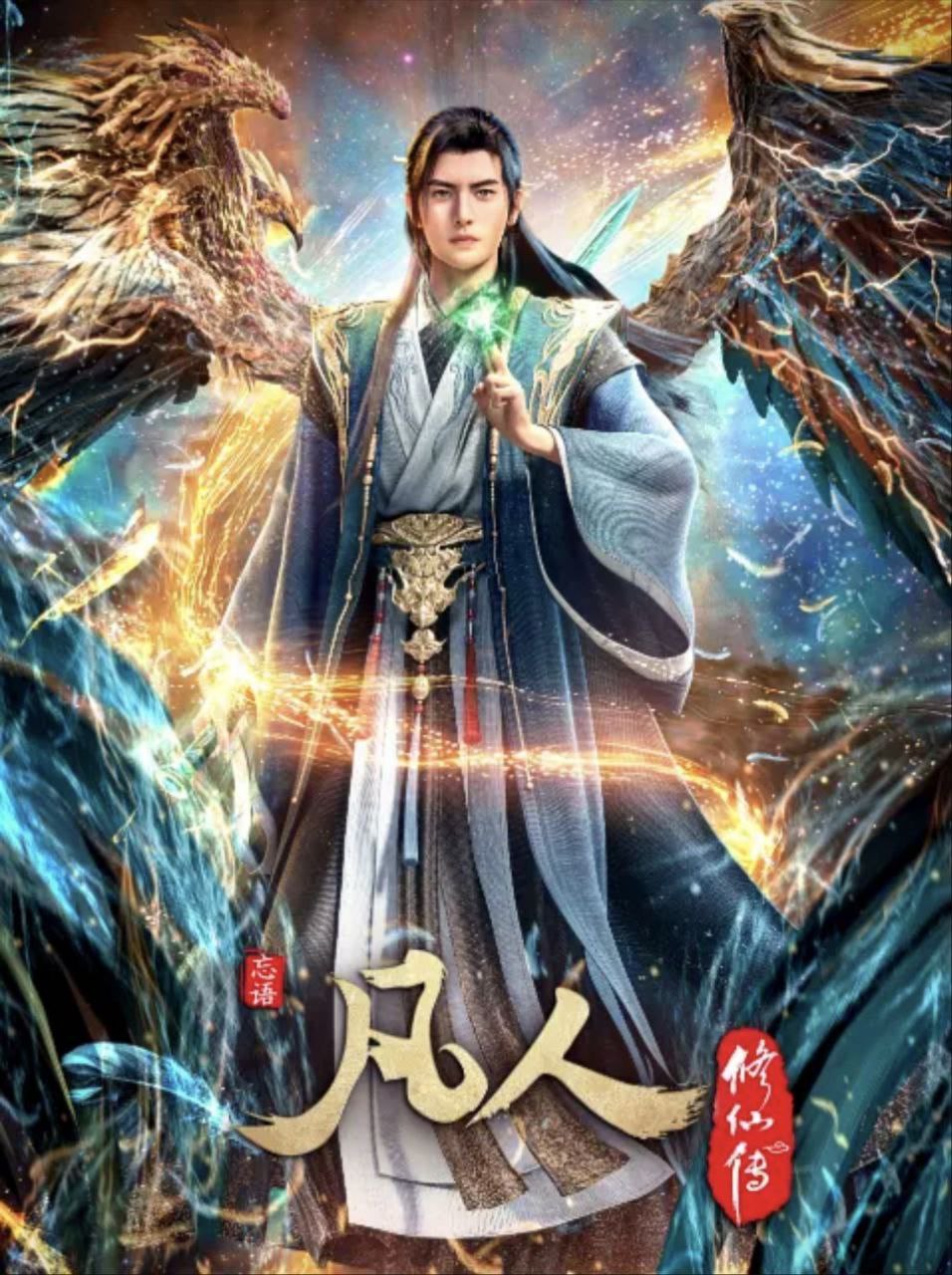 凡z人z修z仙z传 (2025) 4K - 夸克网盘 资源封面图