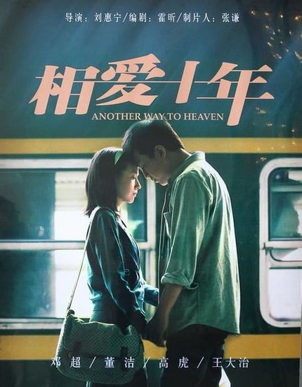 相爱十年（2014）4K - 夸克网盘 资源封面图
