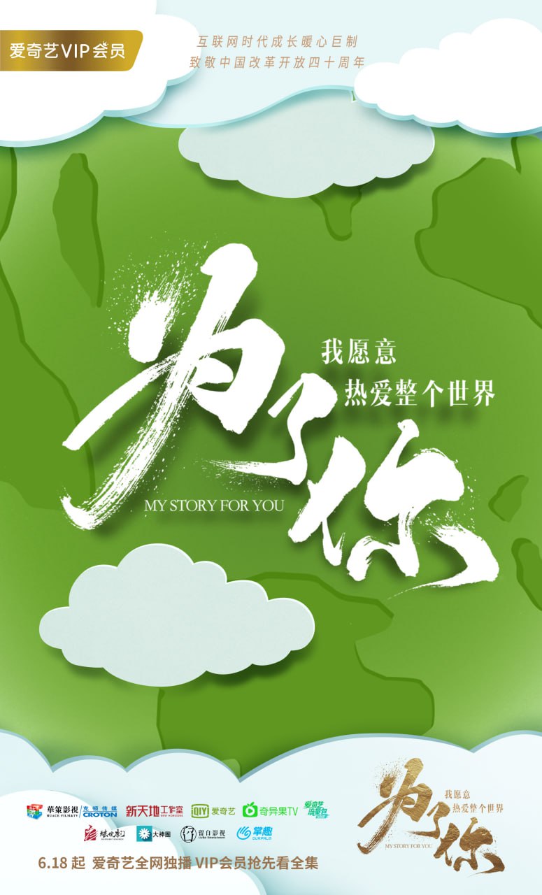 为了你我愿意热爱整个世界（2018）4K - 夸克网盘 资源封面图