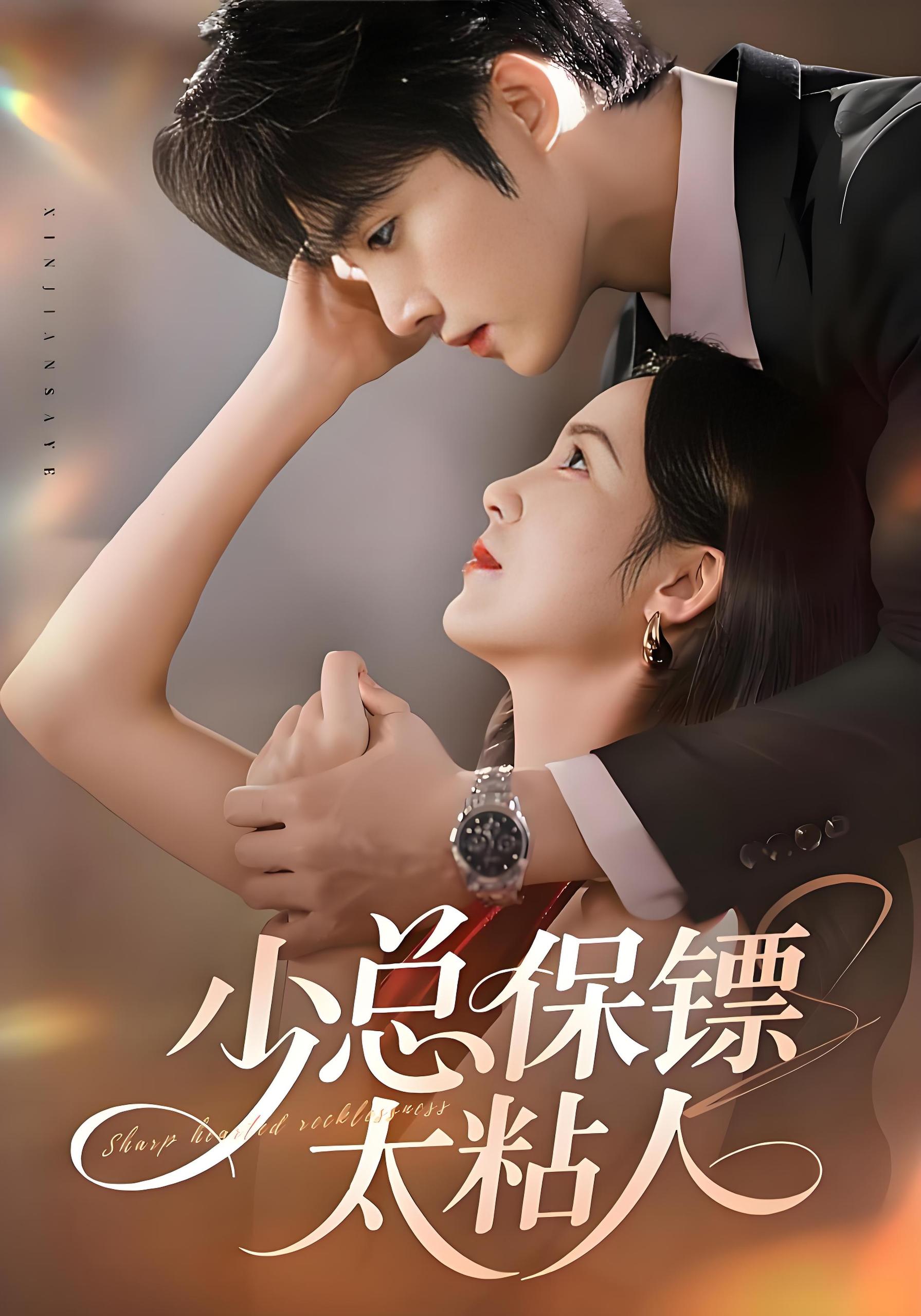 038598-少总保镖太粘人 (73集) 周嘉怡&陈名豪 - 夸克网盘 资源封面图