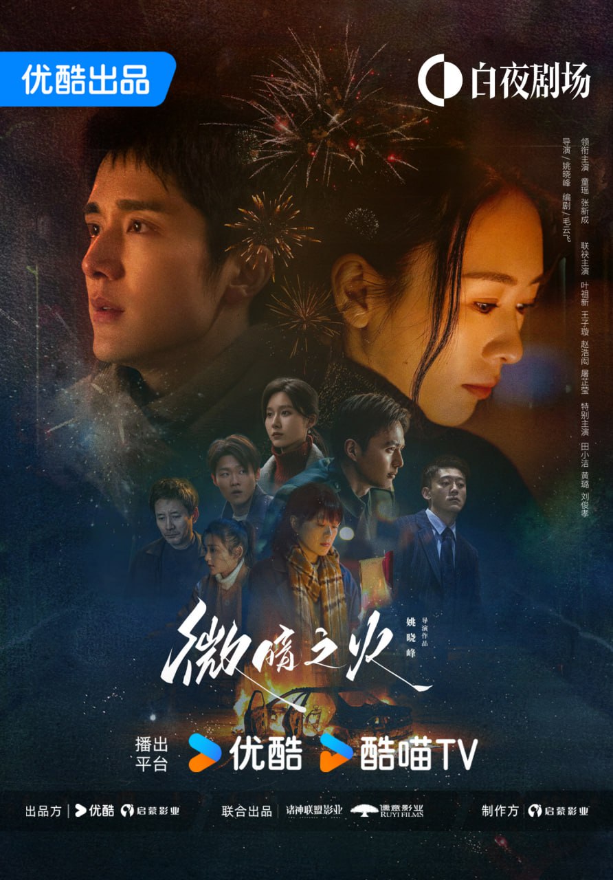 微暗之火（2024）4K - 夸克网盘 资源封面图