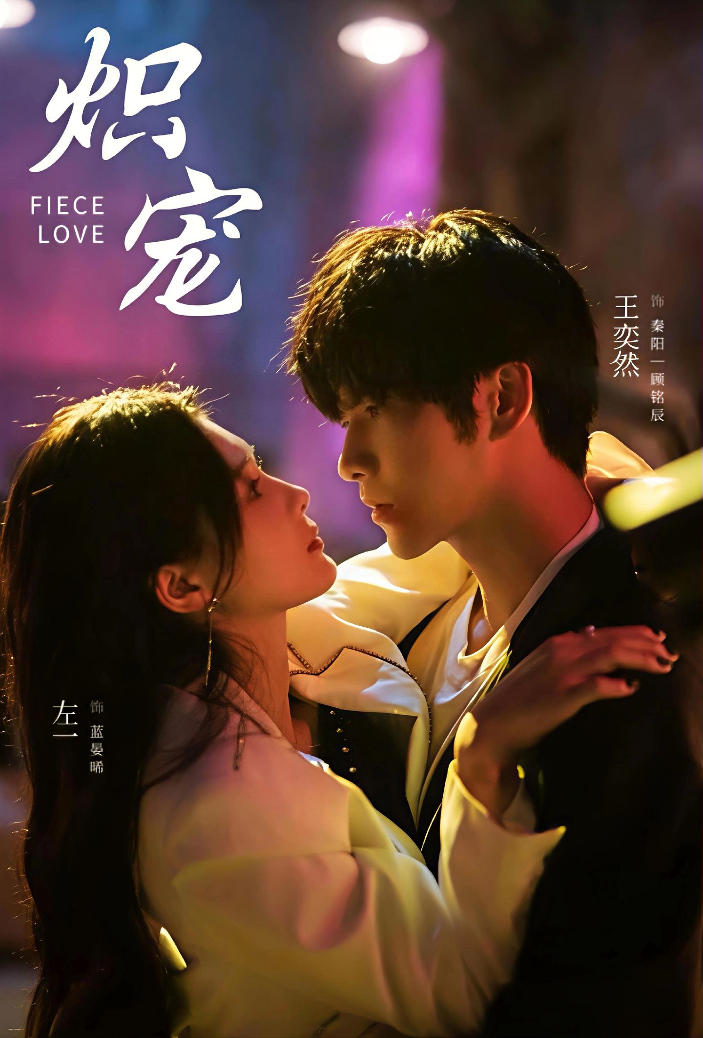 038711-炽宠 (78集) 王奕然&左一 - 夸克网盘 资源封面图