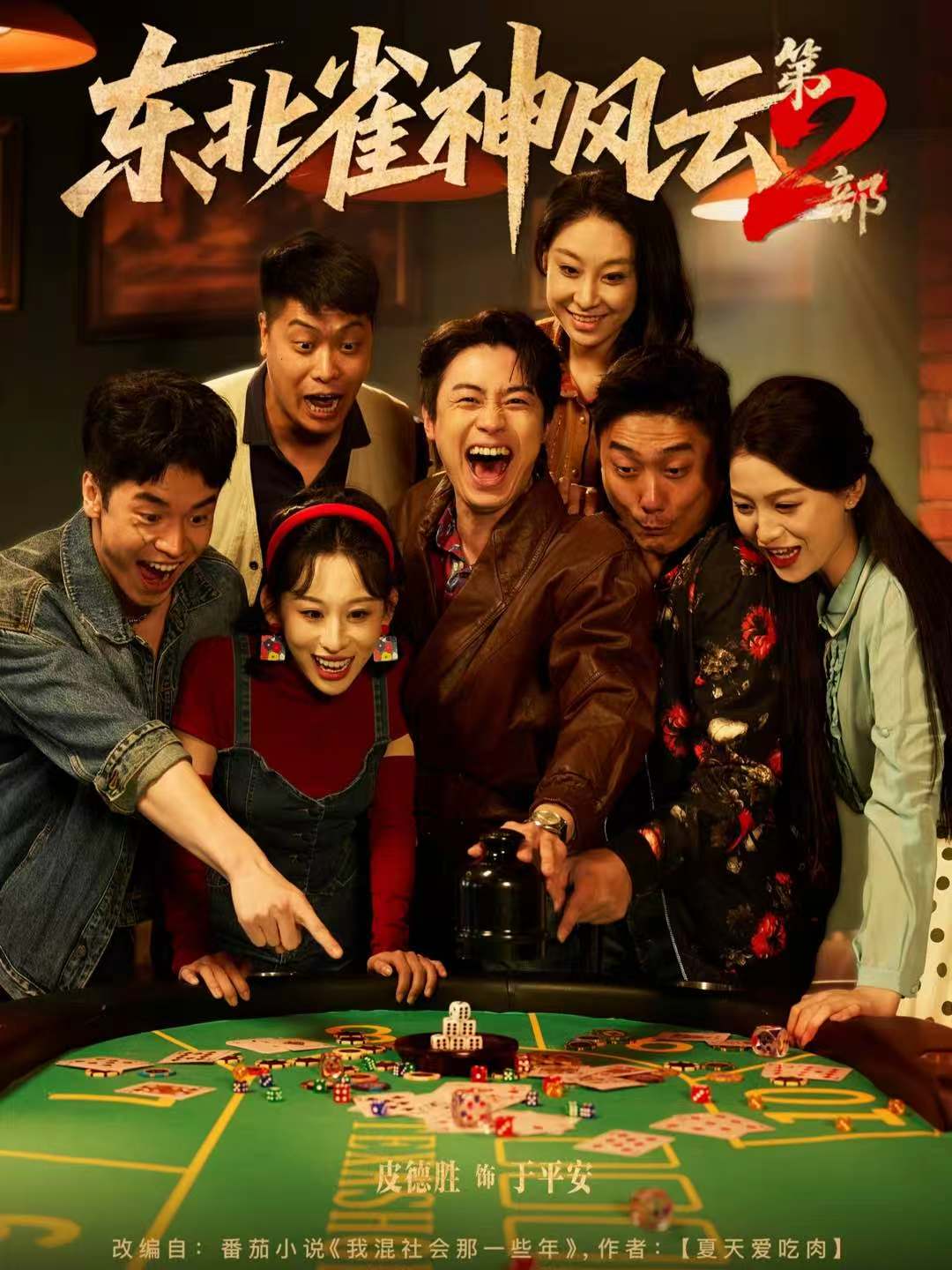 038722-东北雀神风云第2部 (79集) 皮德胜&丁磊 - 夸克网盘 资源封面图