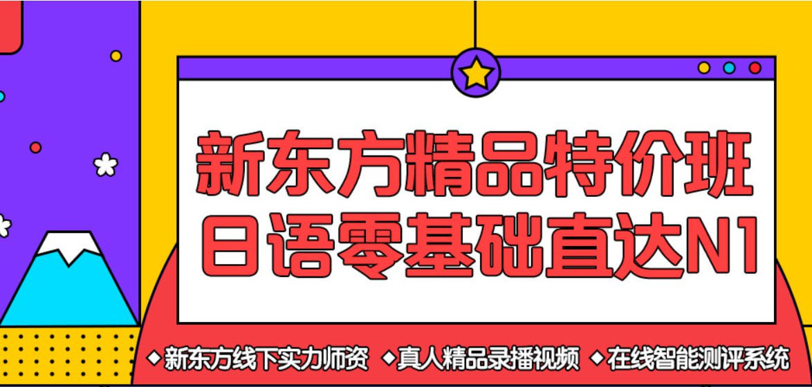 【新东方在线】日语零基础直达N1全程班 - 带源码课件 - 夸克网盘 资源封面图