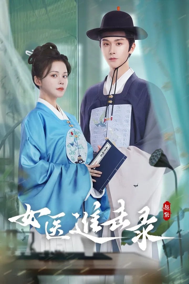 N (囡醫進擊錄)  4K臻彩MAX [HDR60帧率][全28集] - 夸克网盘 资源封面图