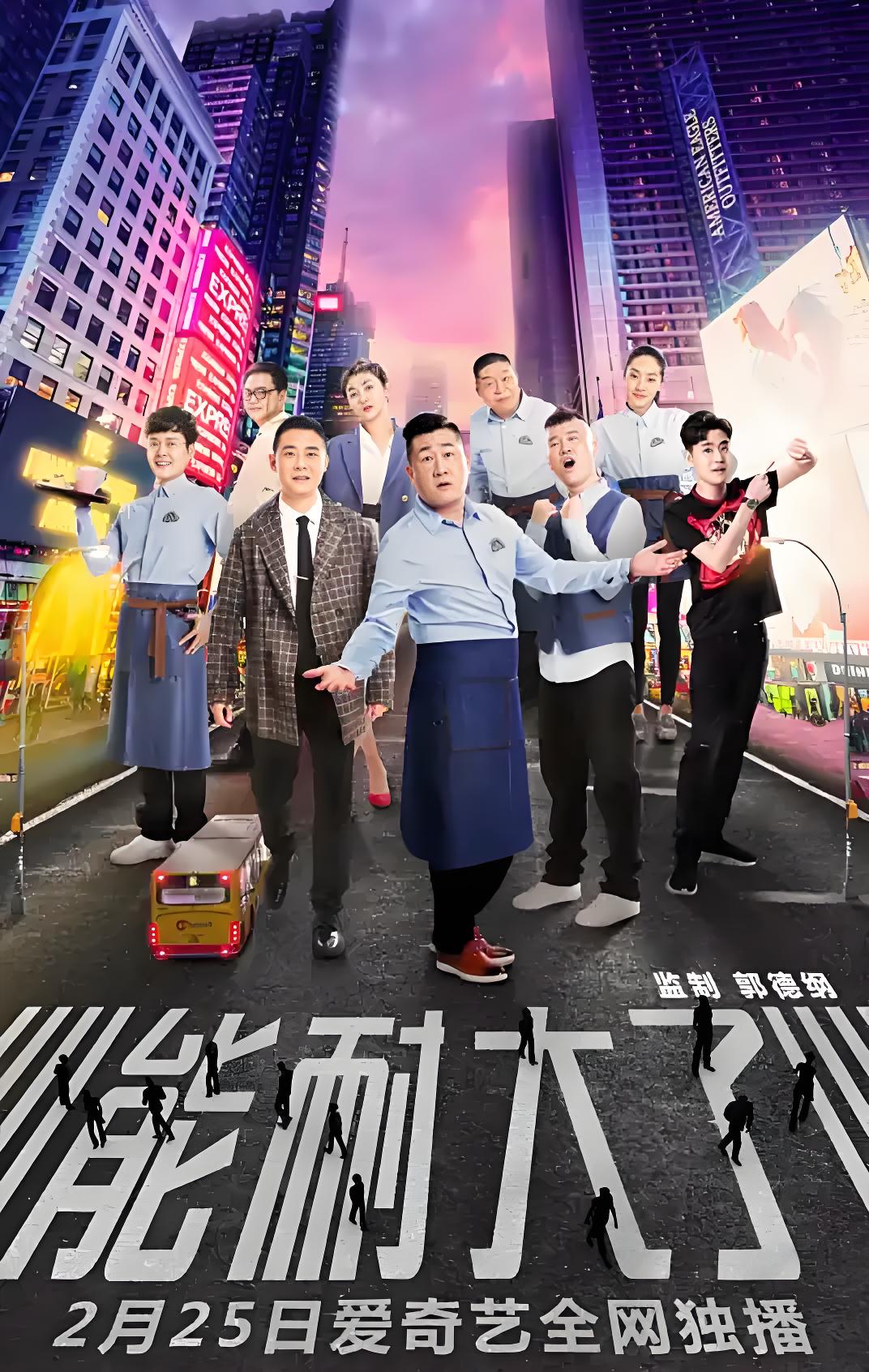 038726-能NNN耐NNN大DDD了LLL (12集) 张鹤伦&栾云平 - 夸克网盘 资源封面图
