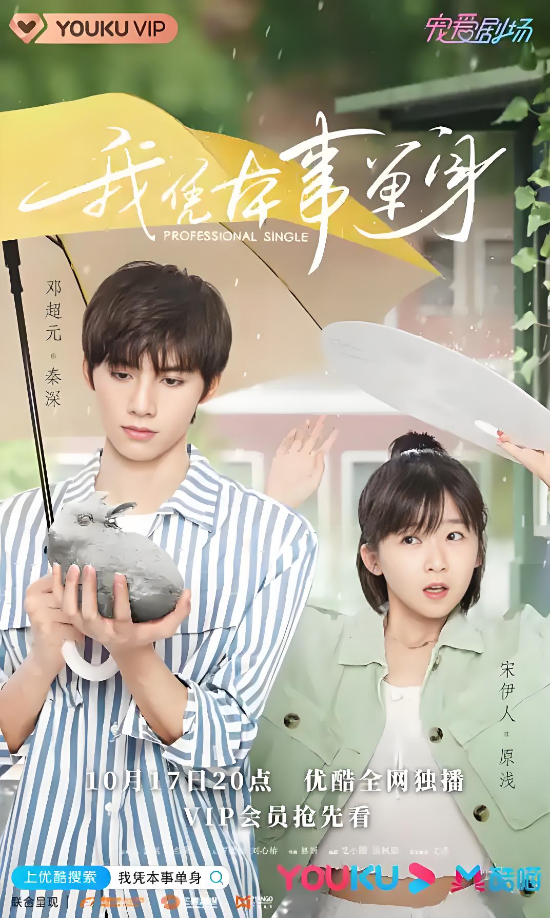 038730-我WWW凭PPP本BBB事SSS单DDD身SSS (24集) 宋伊人&邓超元 - 夸克网盘 资源封面图