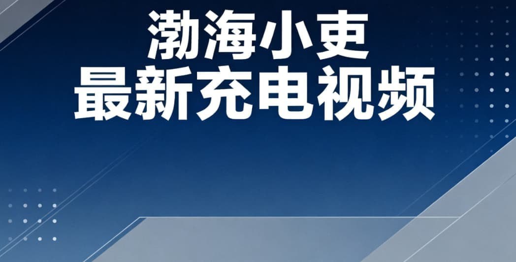 《渤海小吏》《充电视频合集》[更20251122期]-【硬核】众人皆醉我独醒的"帝国撕裂师"，然后呢？ - 百度网盘 资源封面图