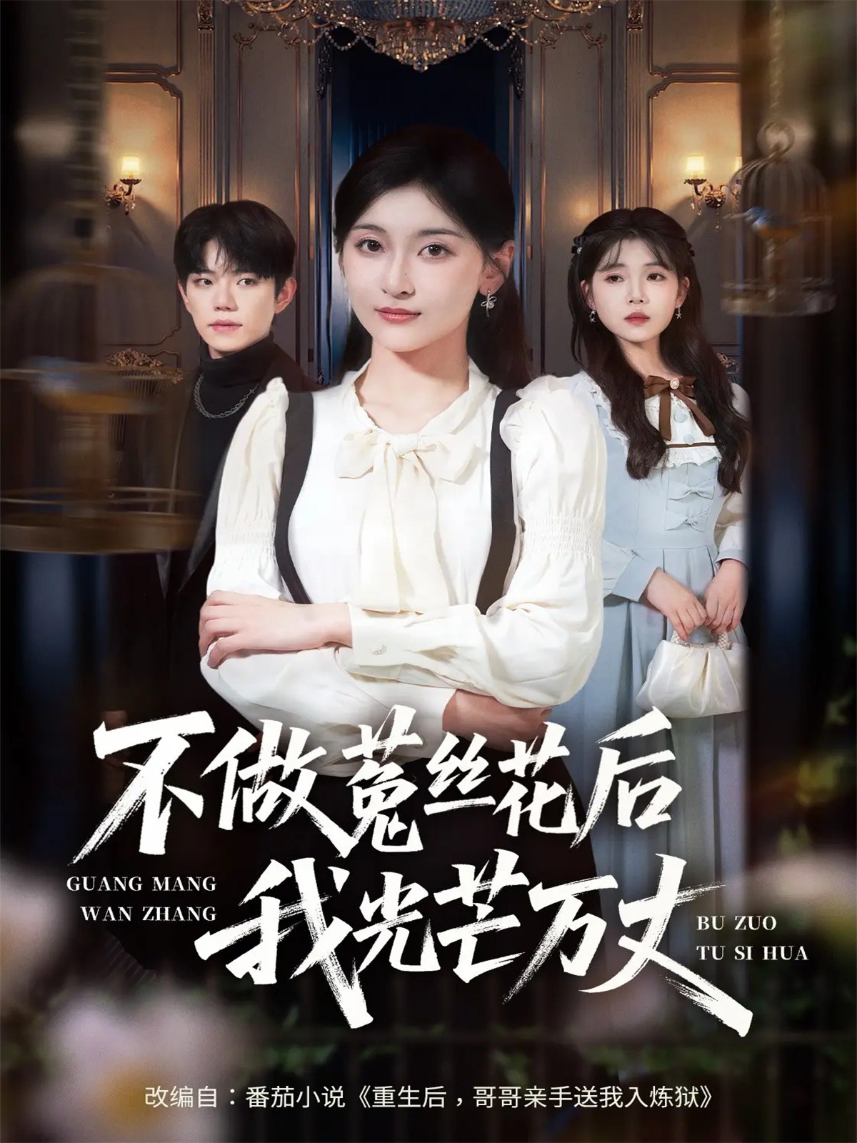 038632-不做菟丝花后我光芒万丈 (70集) 李珈童&白贯羽 - 夸克网盘 资源封面图