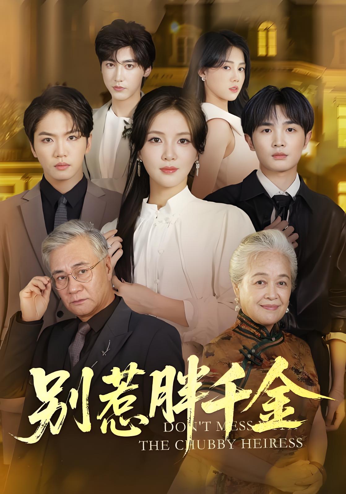 038664-别惹胖千金 (70集) 张许焓&屈刚 - 夸克网盘 资源封面图