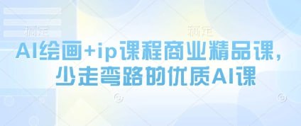 AI绘画+iP课程商业精品课程 - 夸克网盘 资源封面图