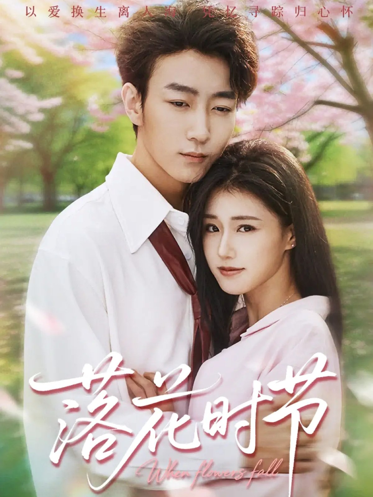 038686-落花时节&穿过时光说爱你 (64集) 田煜玮&杨晓婷&杨紫荆 - 夸克网盘 资源封面图