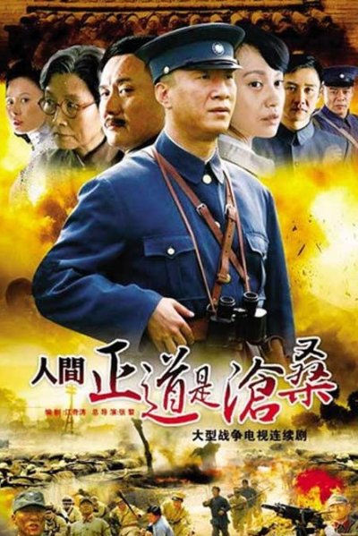 人间正道是沧桑（2009） - 夸克网盘 资源封面图