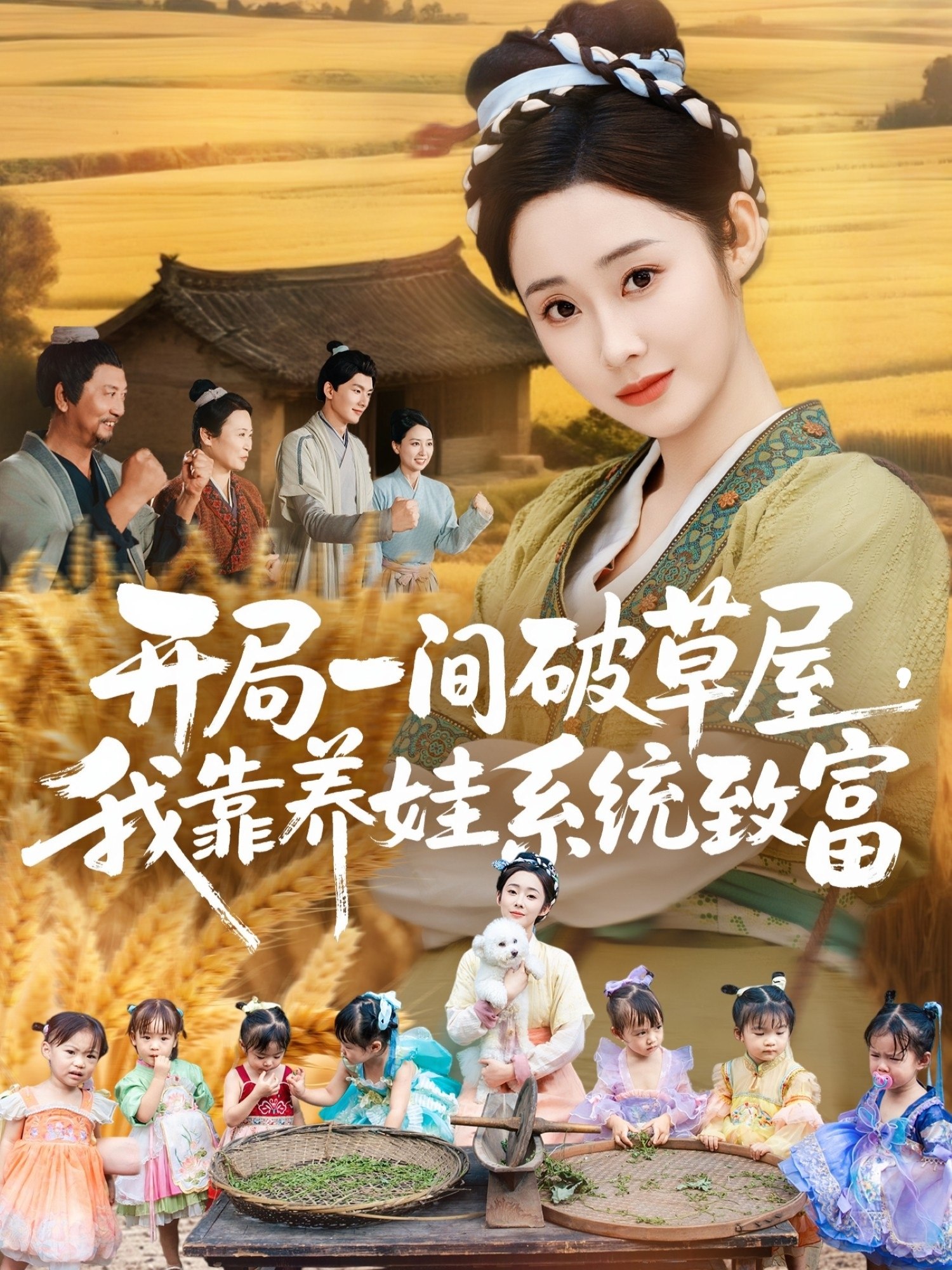038831-开局一间破草屋，我靠养娃系统致富 (62集) 向诗漫&关丞浠 - 夸克网盘 资源封面图