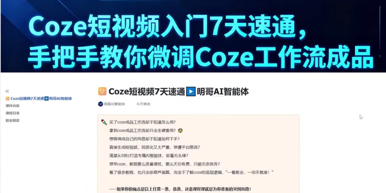 明哥-AI智能体零基础入门Coze工作流7天速通 - 夸克网盘 资源封面图