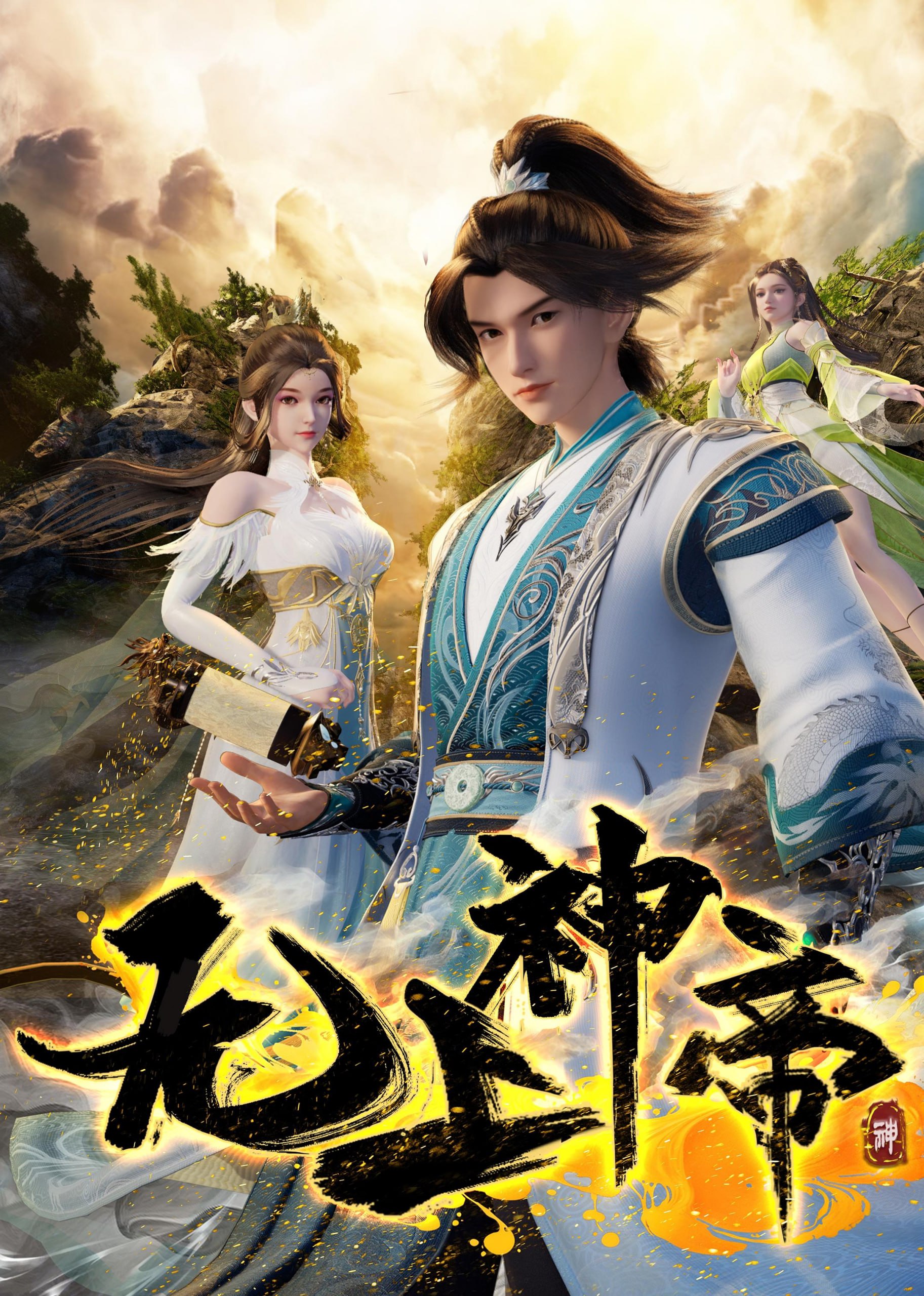 W 无上神帝 4K臻彩MAX [更新至538集] - 夸克网盘 资源封面图