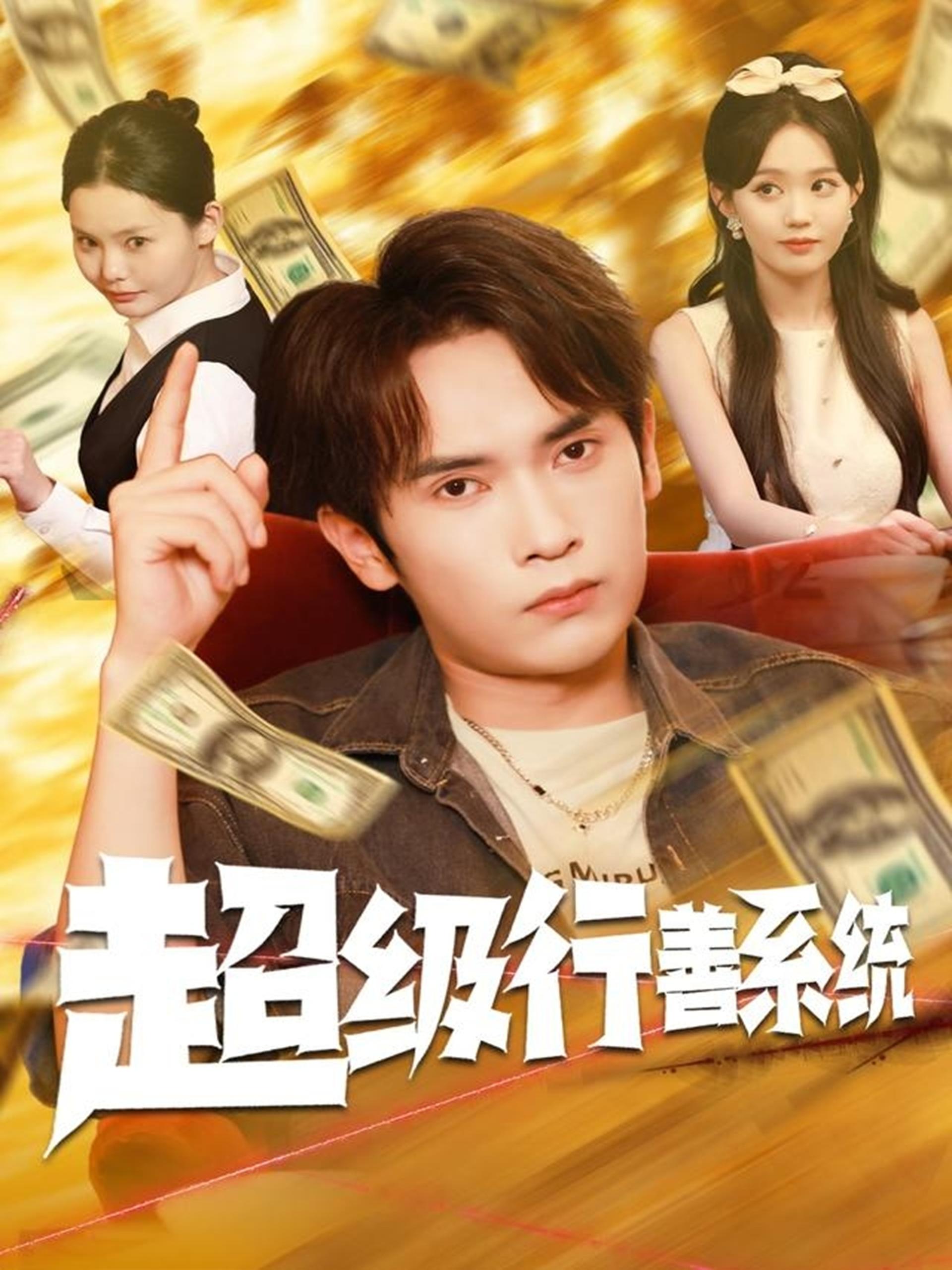 038786-超级行善系统  (80集)  李泽雨&李净宇 - 夸克网盘 资源封面图