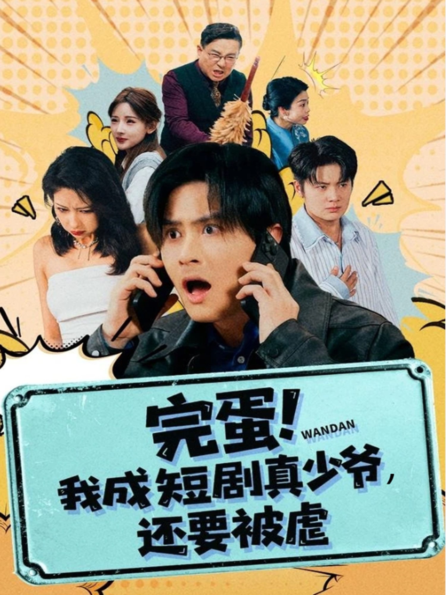 038788-完蛋! 我成短剧真少爷，还要被虐  (79集)  王玉婷 - 夸克网盘 资源封面图