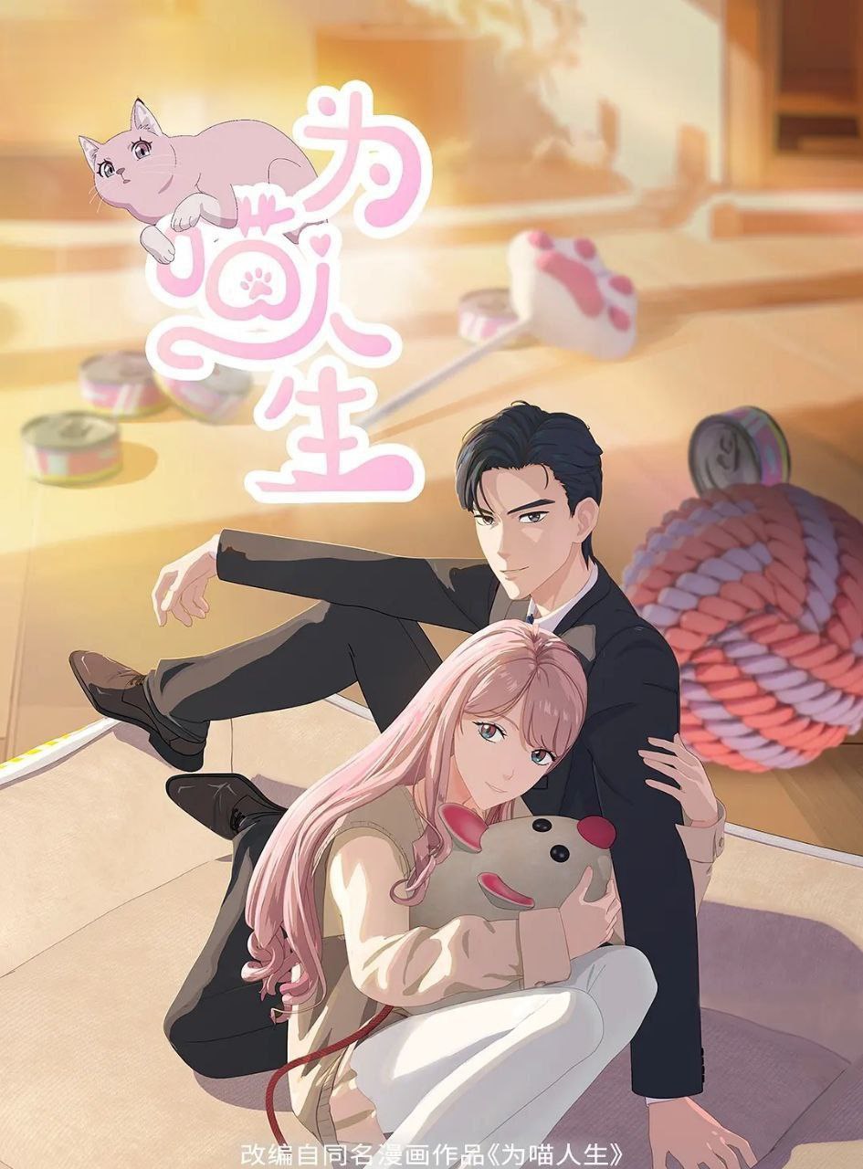 为喵人生 (2025) 更至05集 [1080P][H265][国漫][恋爱/奇幻/动画] - 百度网盘 资源封面图