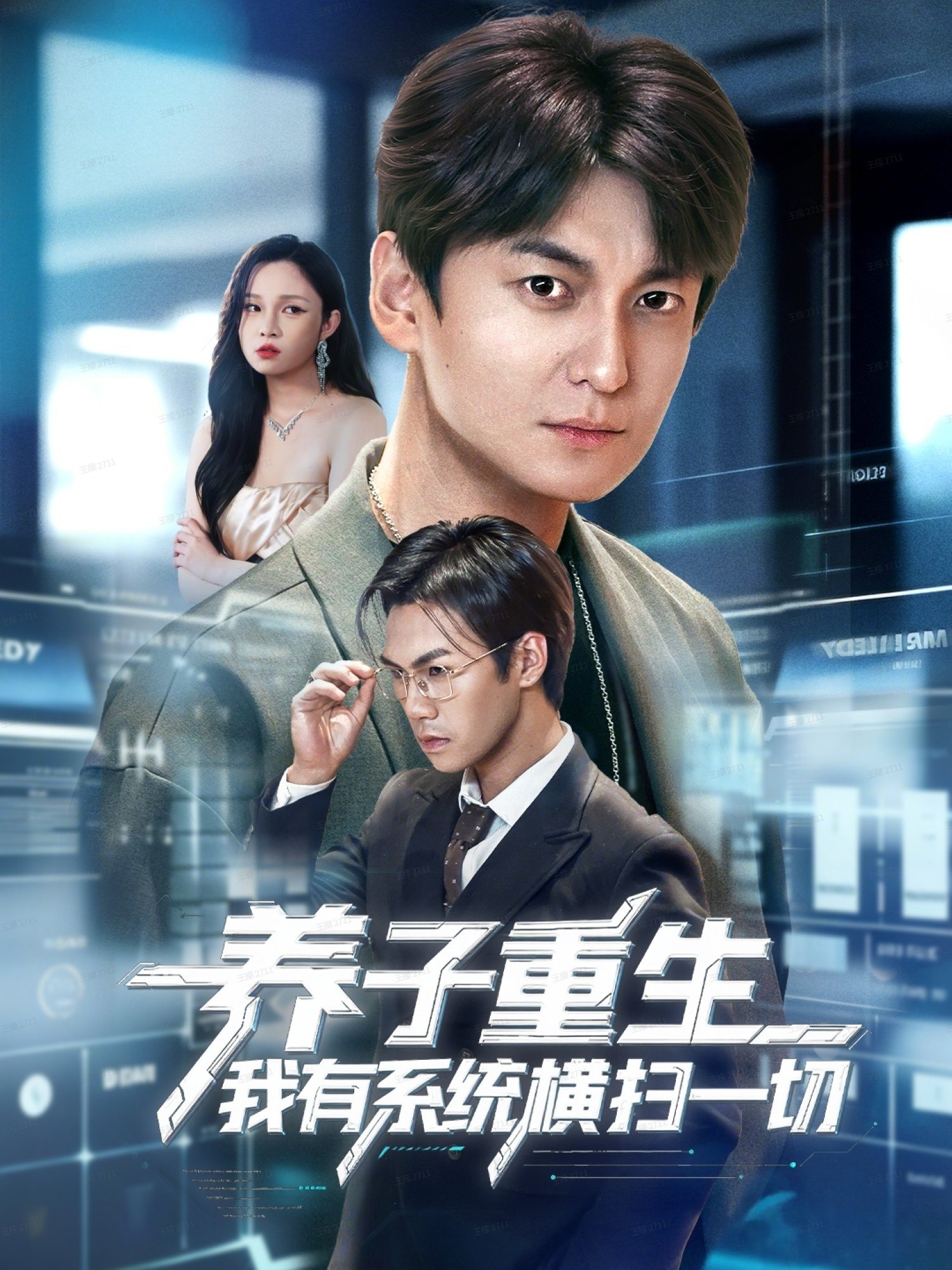 038806-养子重生我有系统横扫一切 (60集) 肖涵&陈含 - 夸克网盘 资源封面图