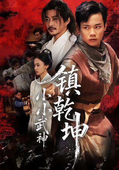038819-小小武神镇乾坤 (60集) 伍天杰&马希尔 - 夸克网盘 资源封面图