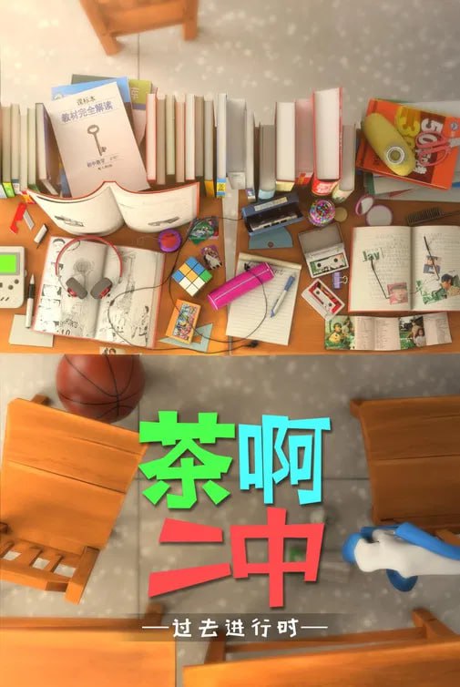 茶啊二中 (2014) - 夸克网盘 资源封面图