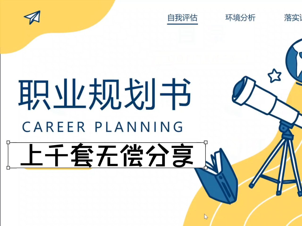 9000份专业职业生涯规划书【word➕ppt】成品 - 夸克网盘 资源封面图