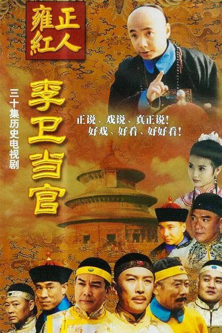 李卫当官 (2002) - 夸克网盘 资源封面图