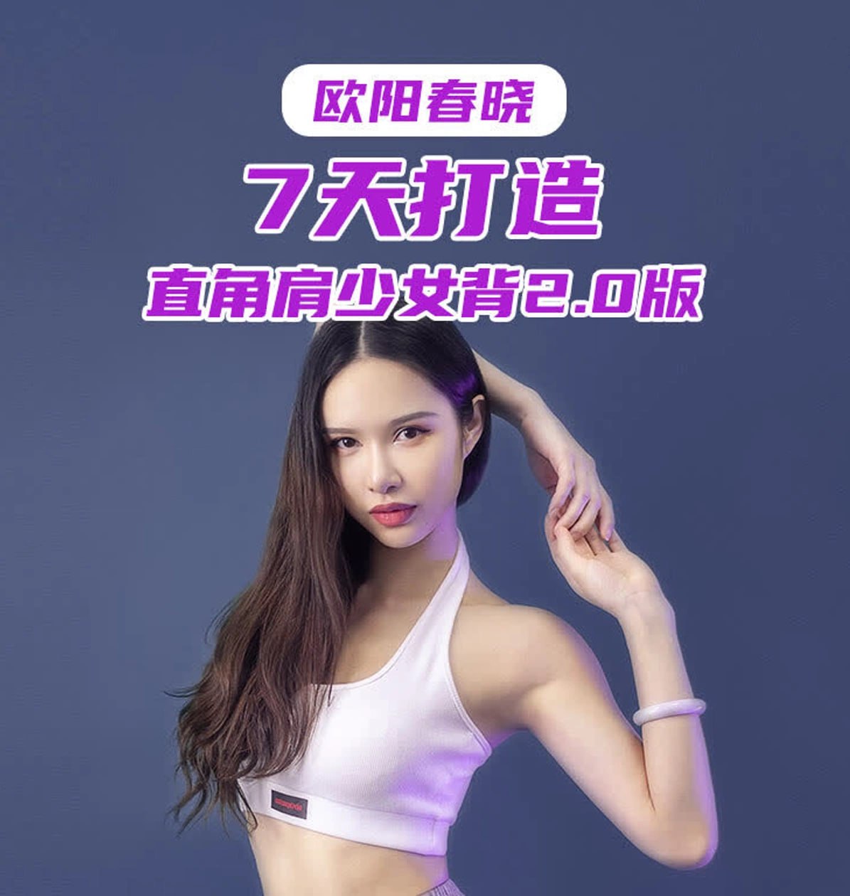 欧阳春晓：7天打造直角肩少女背2.0版 - 夸克网盘 资源封面图