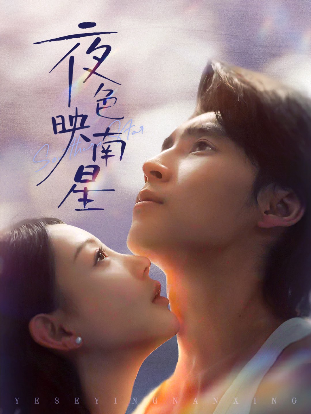 038871-夜色映南星&星光照孤舟 (64集) 薛泽源&田园 - 夸克网盘 资源封面图