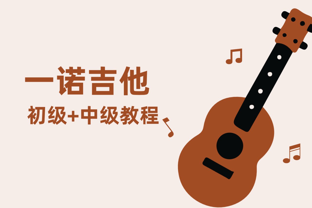 【蓝色六弦音乐空间】一诺吉他初级中级课程 - 夸克网盘 资源封面图