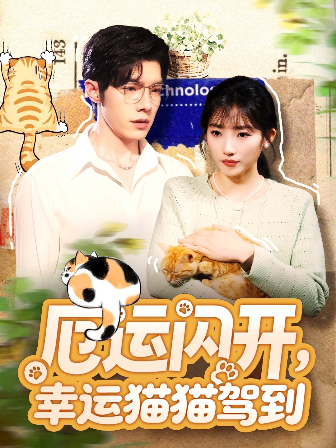038888-厄运闪开，幸运猫猫驾到 (62集) 高铭屿&孙丛珊 - 夸克网盘 资源封面图