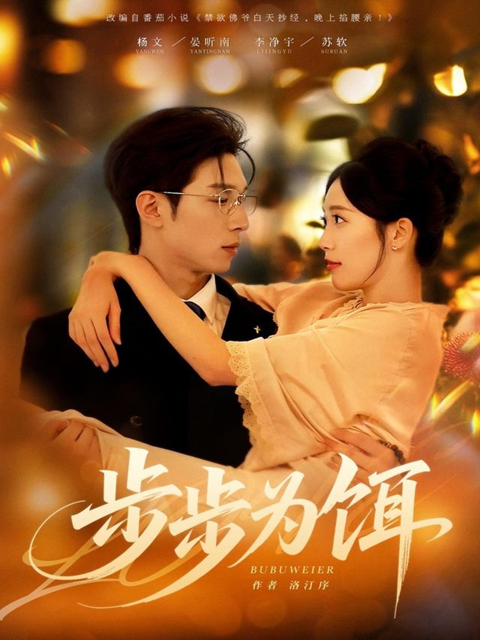 038915-步步为饵 (80集) 杨文&李净宇 - 夸克网盘 资源封面图