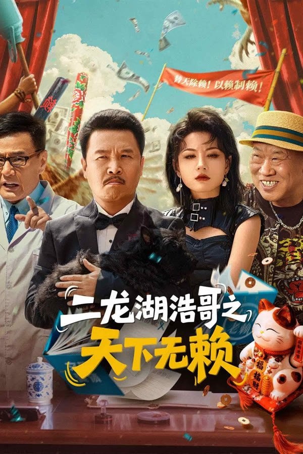E 二龙湖浩哥之天下无赖 4K [60帧率][全24集] - 夸克网盘 资源封面图