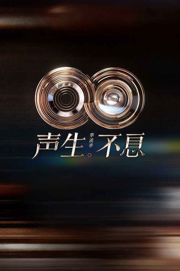 声生不息 (2022) - 夸克网盘 资源封面图