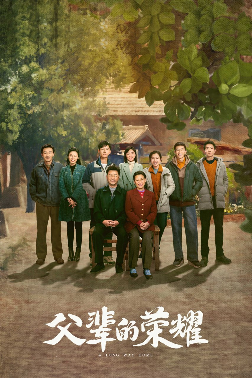 父辈的荣耀（2023）4K - 夸克网盘 资源封面图