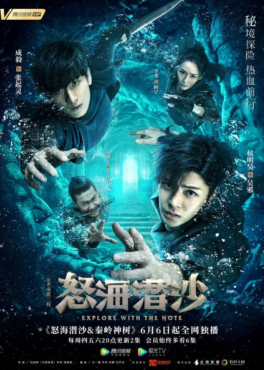 盗墓笔记之怒海潜沙&秦岭神树（2019） - 夸克网盘 资源封面图
