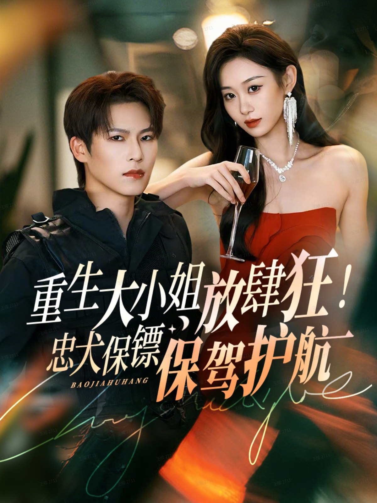 039055-重生大小姐放肆狂！忠犬保镖保驾护航 (71集) 于颢鑫&鲁紫萱 - 夸克网盘 资源封面图