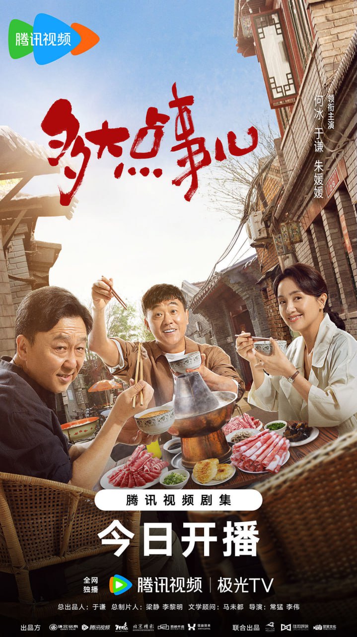多大点事儿（2024） - 夸克网盘 资源封面图