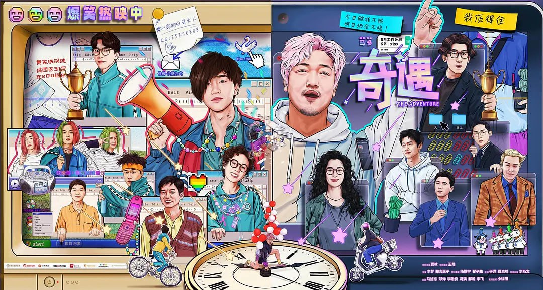 奇.遇(2025) - 夸克网盘 资源封面图