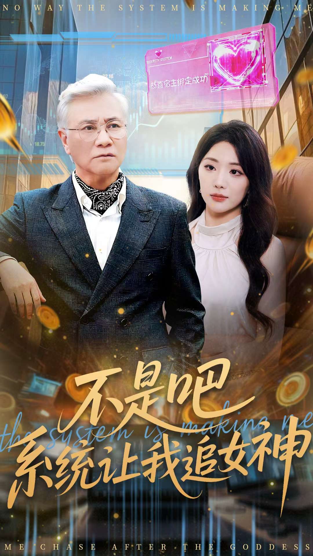 039069-不是吧，系统让我追女神 (105集) 屈刚&姚诺 - 夸克网盘 资源封面图