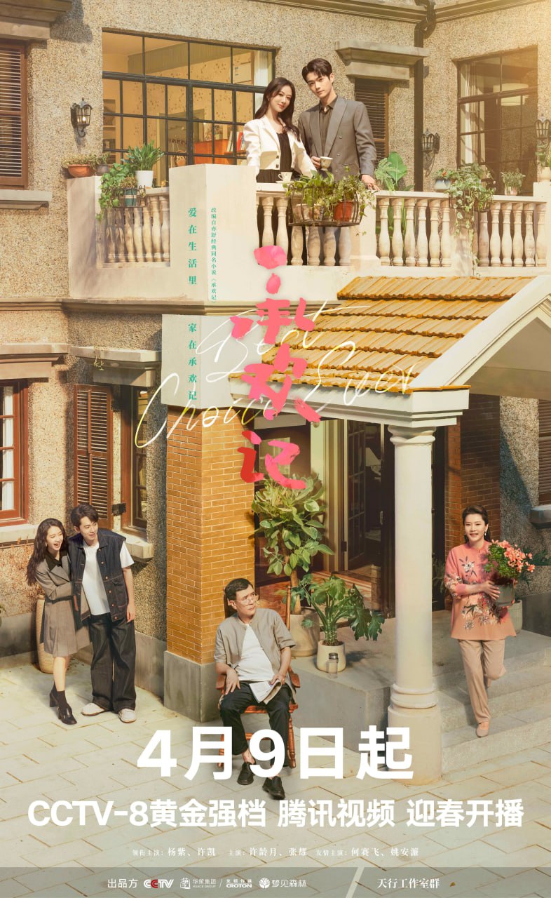 承欢记（2024）4K - 夸克网盘 资源封面图